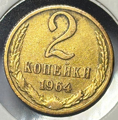 2 копейки 1964 года V4