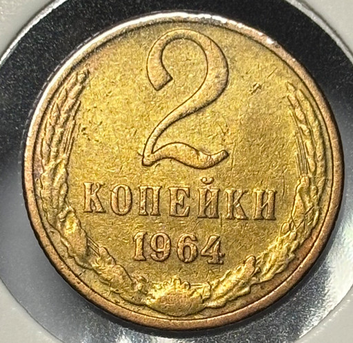 2 копейки 1964 года V5
