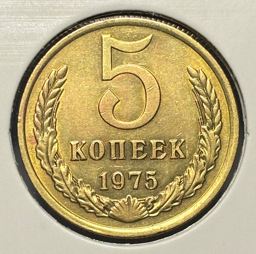 5 копеек 1975 года V4