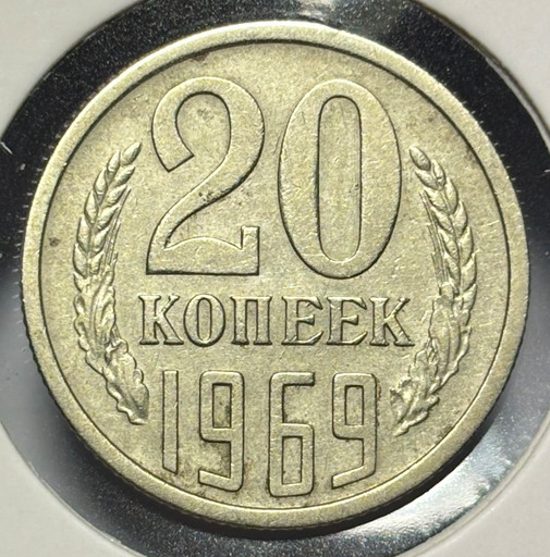 20 копеек 1969 года V2