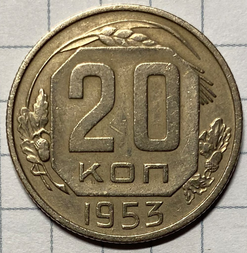 20 копеек 1953 года