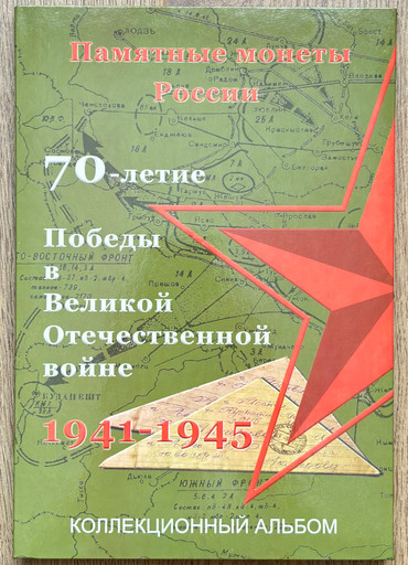 Набор 40 монет 5 и 10 рублей «70-летие Победы в ВОВ» В КАПСУЛЬНОМ АЛЬБОМЕ Набор 40 монет 5 и 10 рублей «70-летие Победы в ВОВ» В КАПСУЛЬНОМ АЛЬБОМЕ