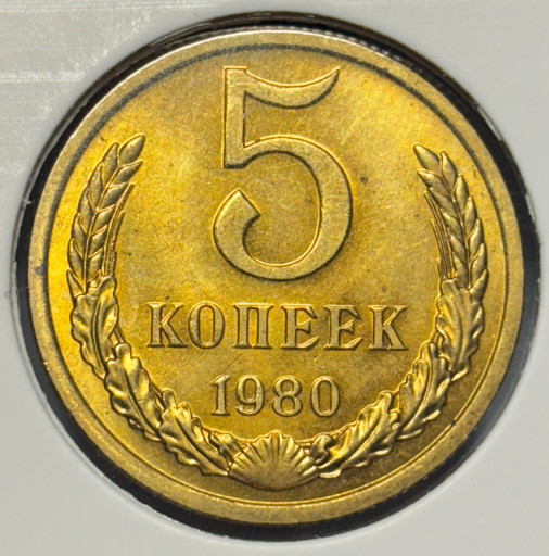 5 копеек 1980 года