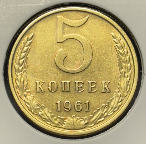 5 копеек 1961 года