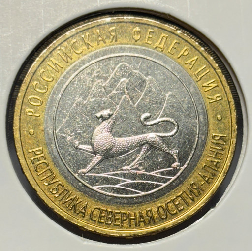 10 рублей 2013 «Республика Северная Осетия-Алания» Магнитная
