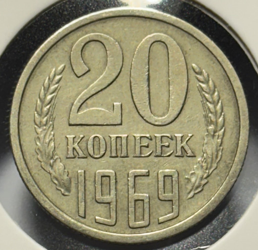 20 копеек 1969 года