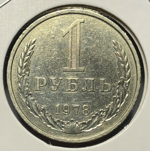 1 рубль 1978 года годовик