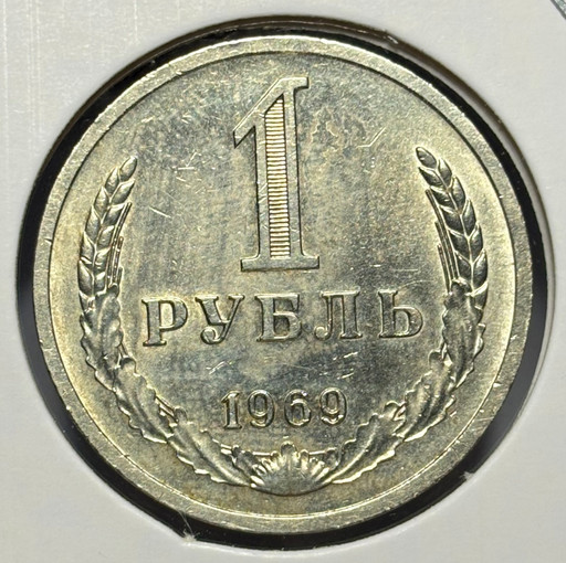 1 рубль 1969 года годовик