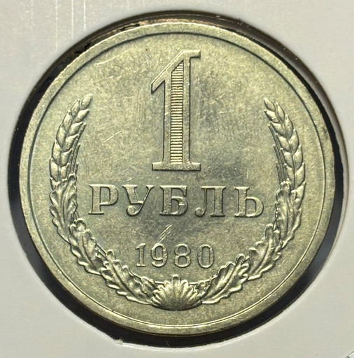 1 рубль 1980 года годовик V2