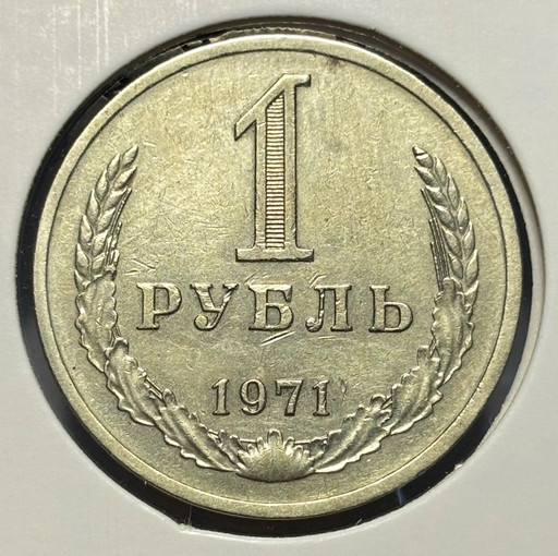1 рубль 1971 года годовик
