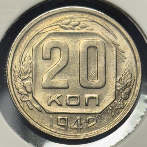 20 копеек 1942 года V2