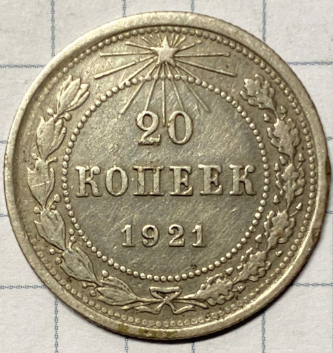 20 копеек 1921 года