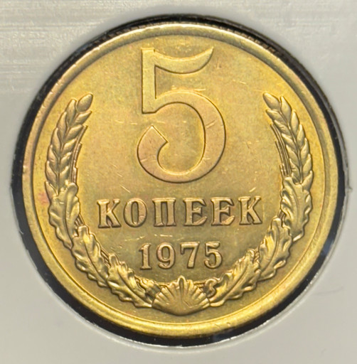 5 копеек 1975 года V4