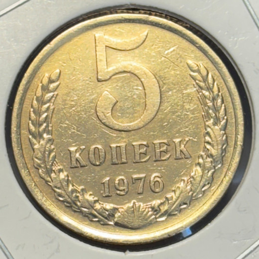 5 копеек 1976 года V2