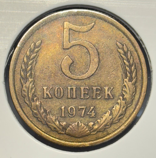 5 копеек 1974 года V2