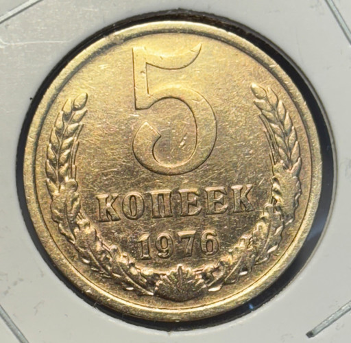 5 копеек 1976 года V3