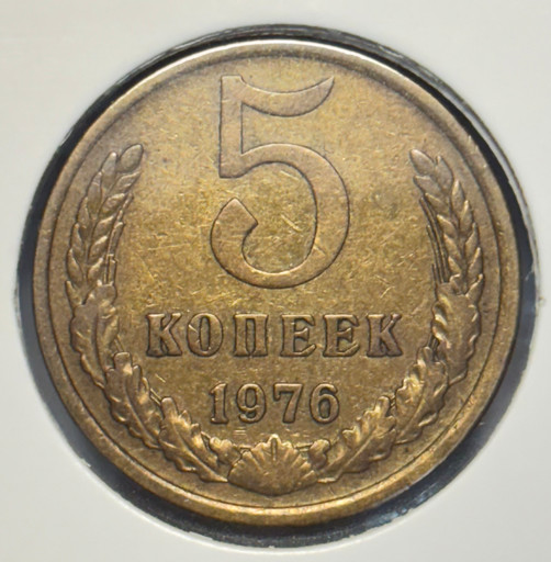5 копеек 1976 года V4