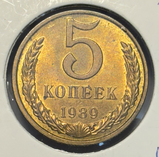 5 копеек 1989 года V2