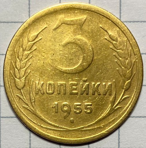 3 копейки 1955 года