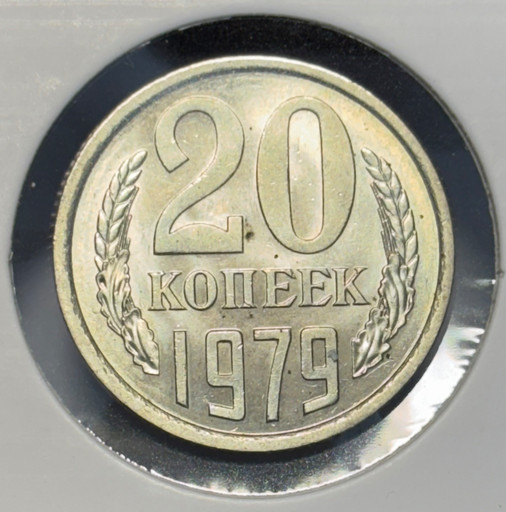 20 копеек 1979 года V2