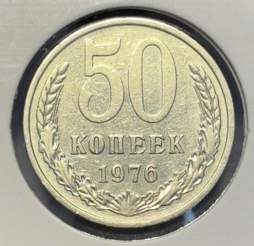 50 копеек 1976 года V4