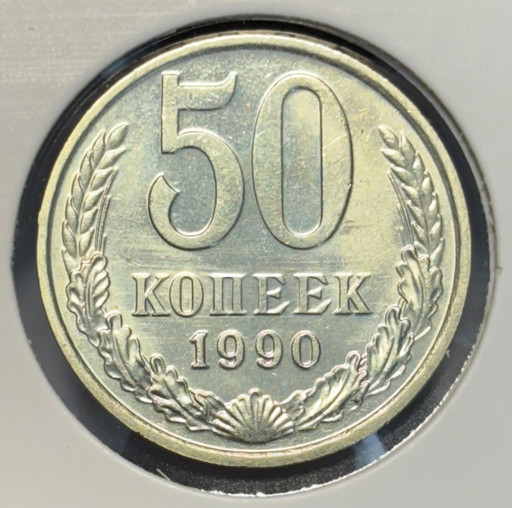 50 копеек 1990 года V2