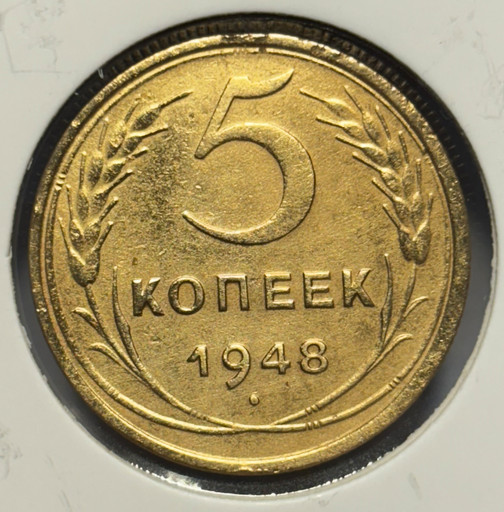 5 копеек 1948 года
