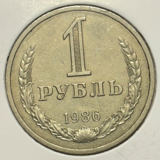 1 рубль 1986 года годовик V2
