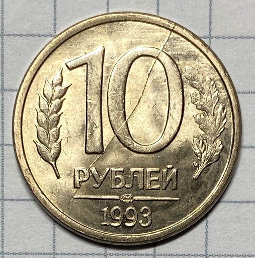 10 рублей 1993 ЛМД магнитные брак
