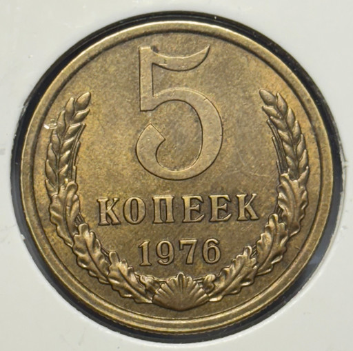 5 копеек 1976 года V5