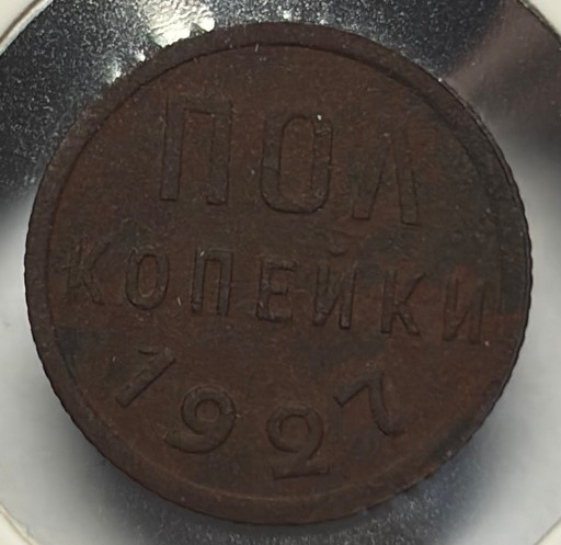 -Полкопейки 1927 года