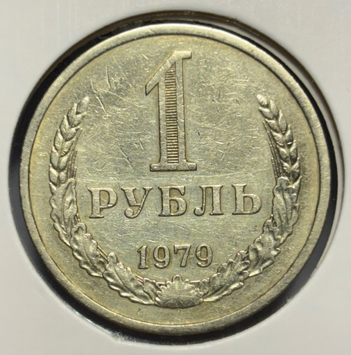 1 рубль 1979 года годовик