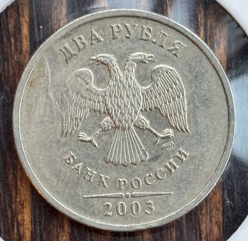 2 рубля 2003 года СПМД