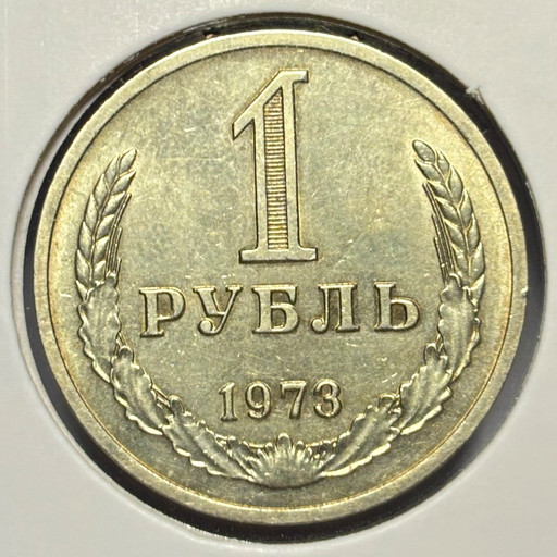 1 рубль 1973 года годовик