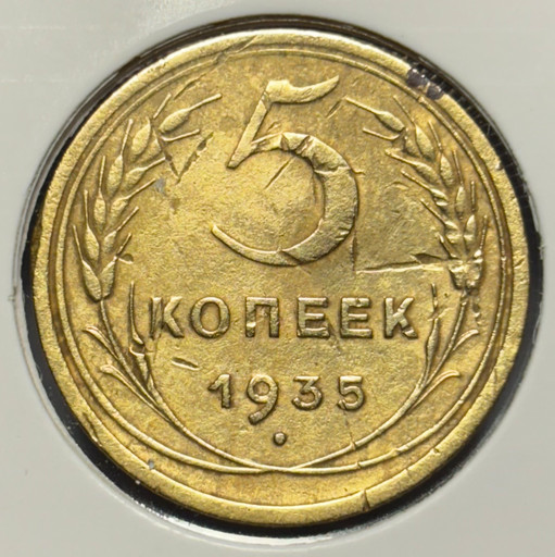5 копеек 1935 года (новый тип)