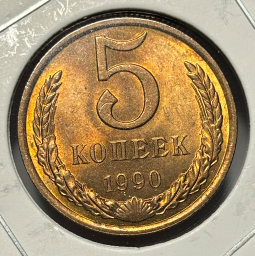 5 копеек 1990 года V2