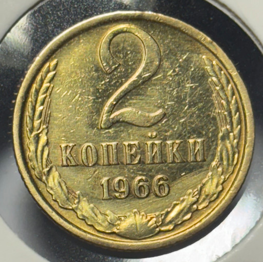 2 копейки 1966 года V3
