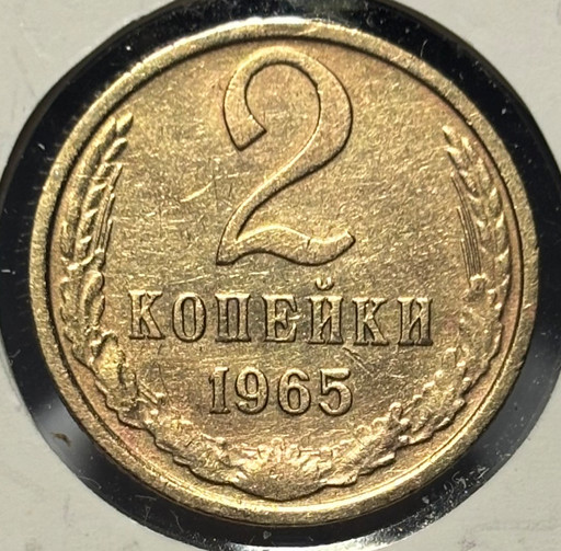 2 копейки 1965 года V5