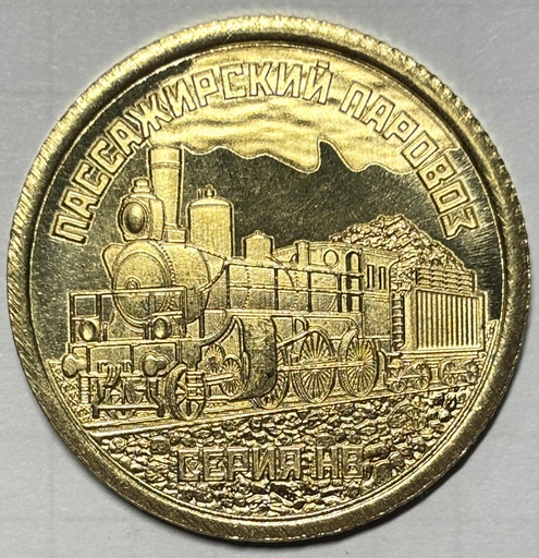 001 - 10 долларов Силенд 2023 «Пассажирский паровоз Серия НВ» С АЛЬБОМОМ