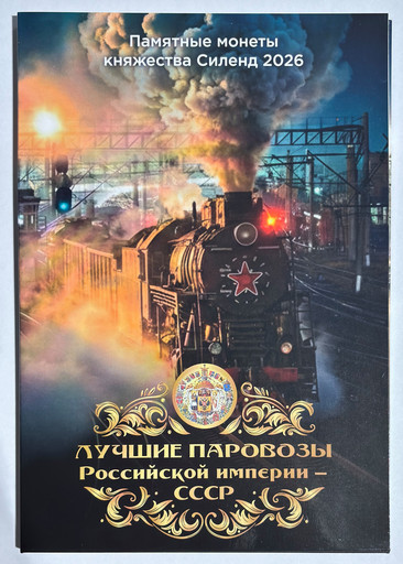 Капсульный альбом 10 долларов Силенд «Лучшие паровозы России и СССР»