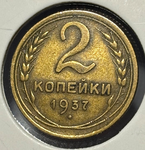 2 копейки 1937 года