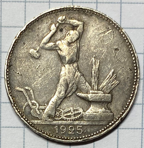 50 копеек 1925 года ПЛ (2)