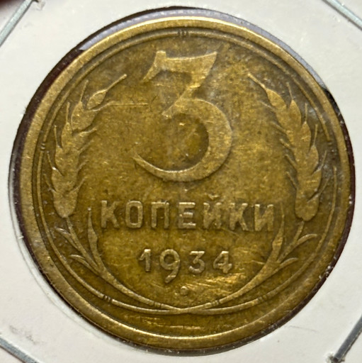3 копейки 1934 года V2