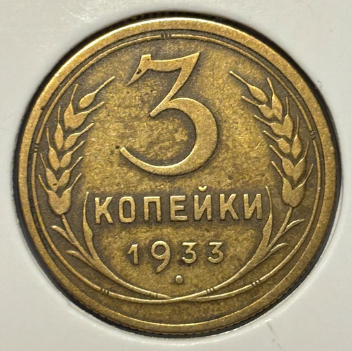 3 копейки 1933 года V2