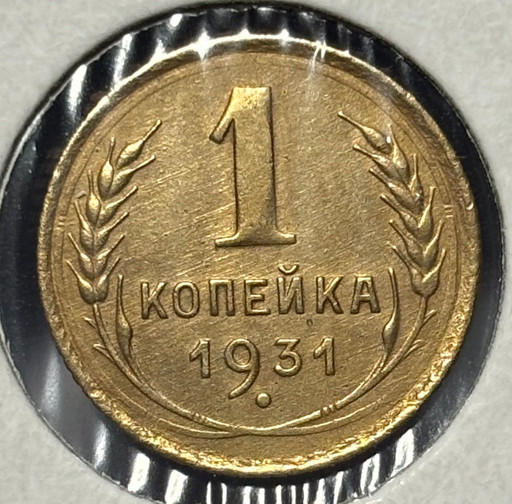1 копейка 1931 года