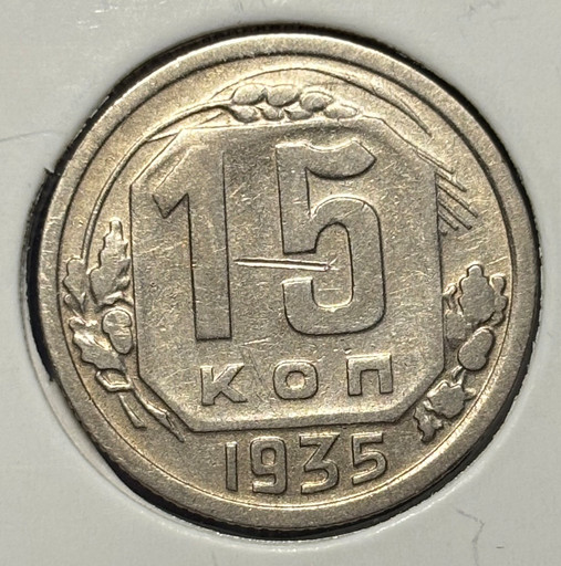 15 копеек 1935 года