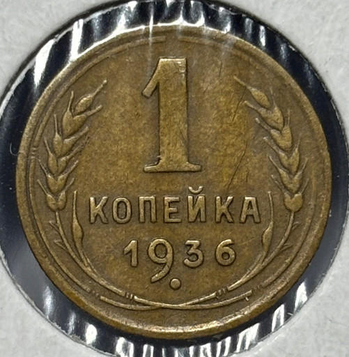 1 копейка 1936 года V3