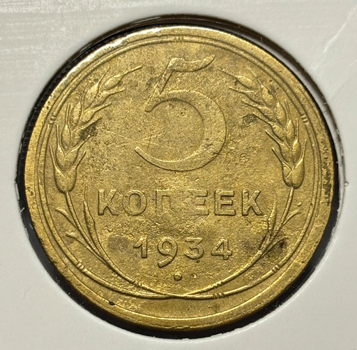 5 копеек 1934 года