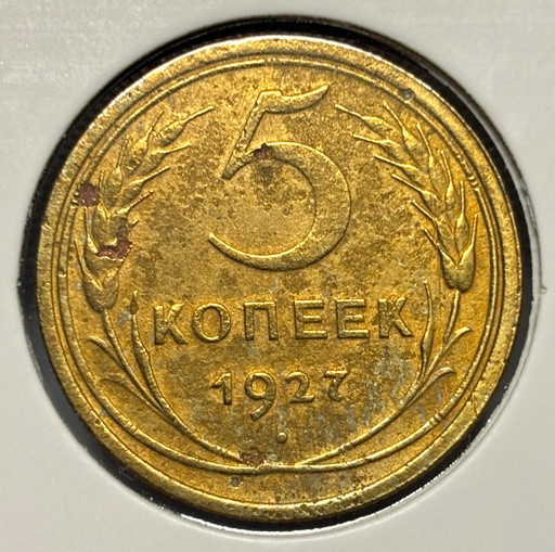 5 копеек 1927 года