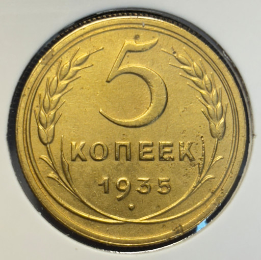 5 копеек 1935 года (новый тип) V2